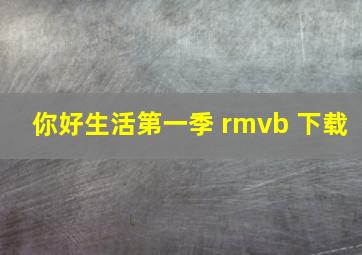 你好生活第一季 rmvb 下载